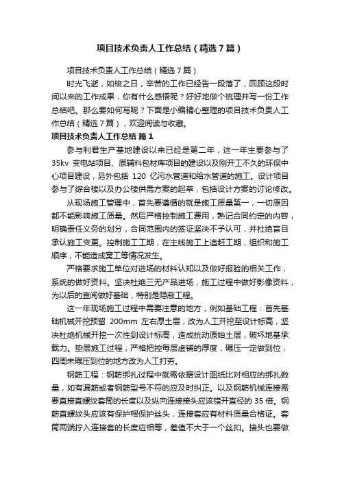 项目技术负责人工作总结（精选7篇）