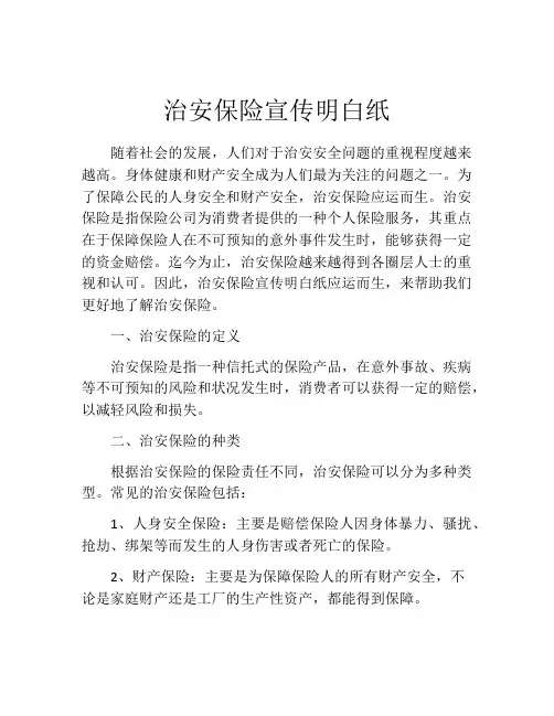 治安保险宣传明白纸