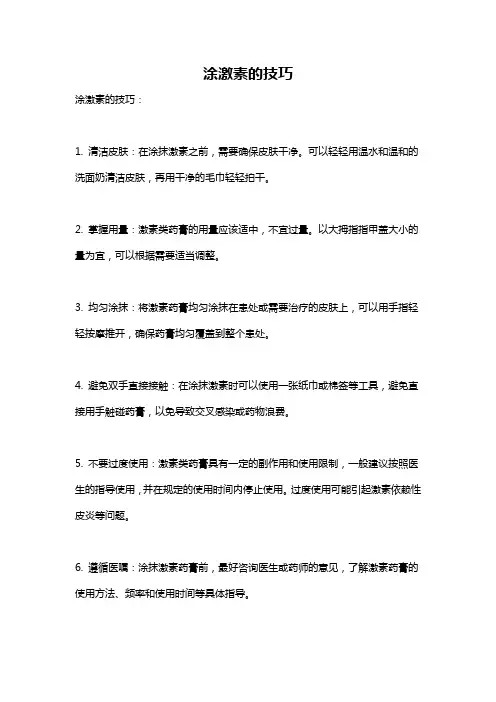涂激素的技巧