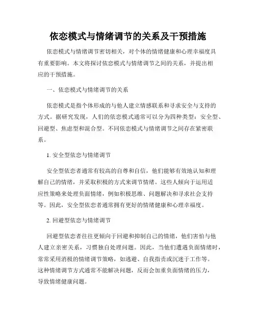 依恋模式与情绪调节的关系及干预措施