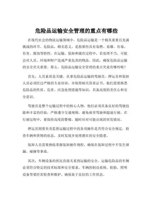 危险品运输安全管理的重点有哪些