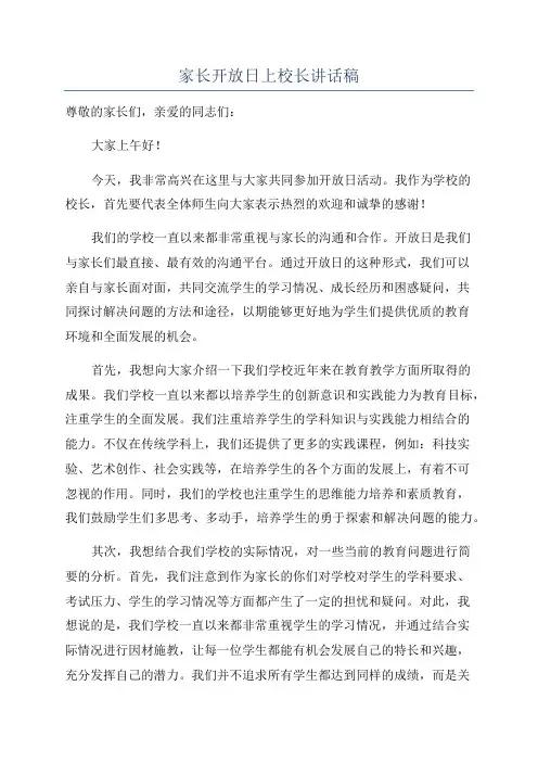 家长开放日上校长讲话稿