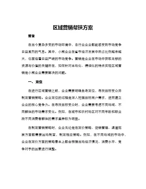区域营销帮扶方案