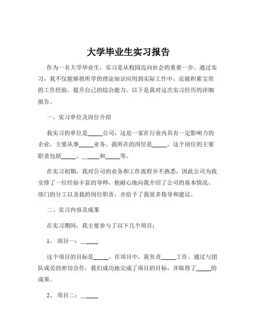 大学毕业生实习报告