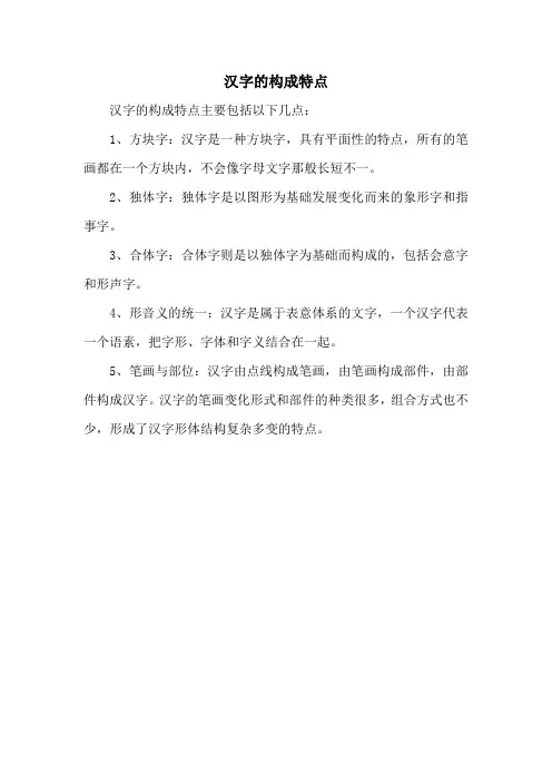 汉字的构成特点