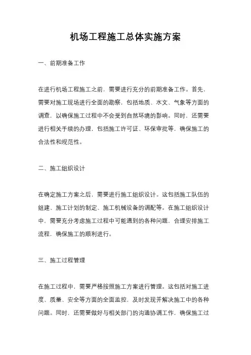 机场工程施工总体实施方案
