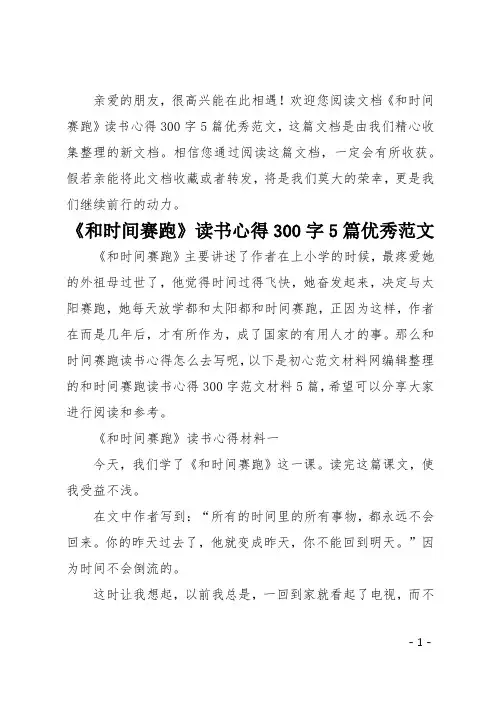 和时间赛跑读书心得300字5篇优秀范文