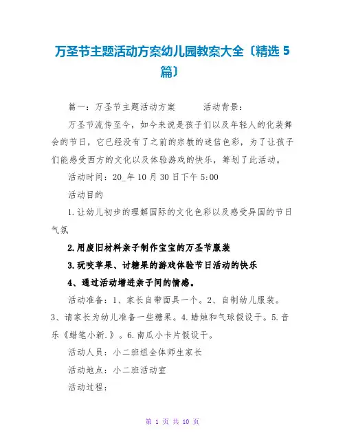 万圣节主题活动方案幼儿园教案大全(精选5篇)