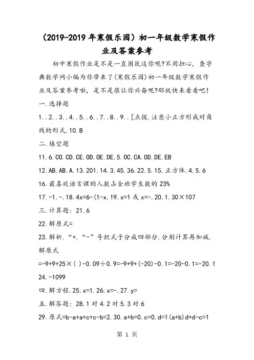 (寒假乐园)初一年级数学寒假作业及答案参考