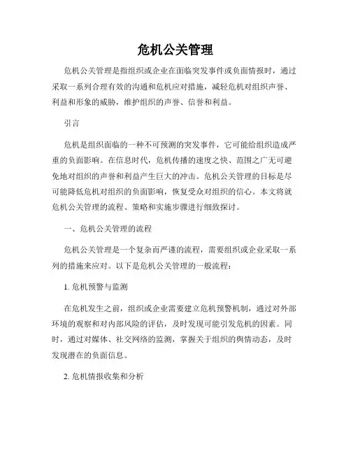危机公关管理