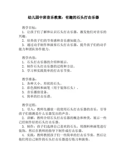 幼儿园中班音乐教案：有趣的石头打击乐器
