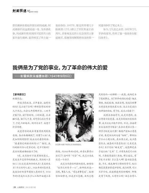 我俩是为了党的事业,为了革命的伟大的爱--彭雪枫致未婚妻林颖(1941年9月6日)