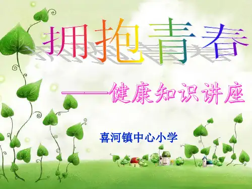 拥抱青春--女生青春期健康教育讲座