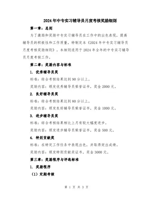 2024年中专实习辅导员月度考核奖励细则