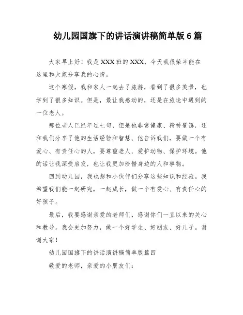 幼儿园国旗下的讲话演讲稿简单版6篇