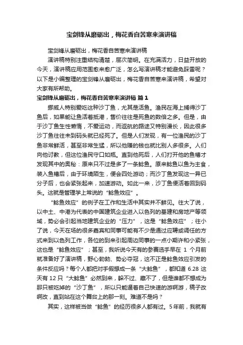 宝剑锋从磨砺出，梅花香自苦寒来演讲稿