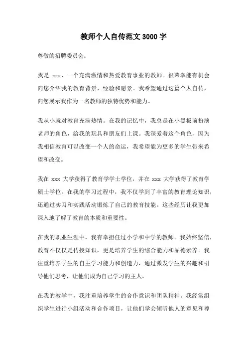 教师个人自传范文3000字