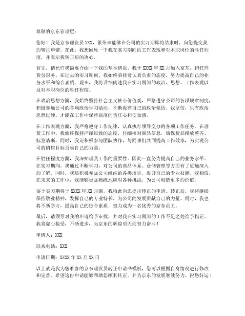 京东理货员转正申请书模板