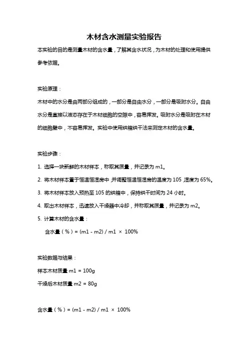 木材含水测量实验报告