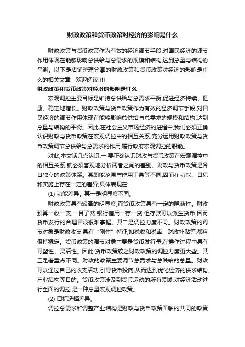 财政政策和货币政策对经济的影响是什么