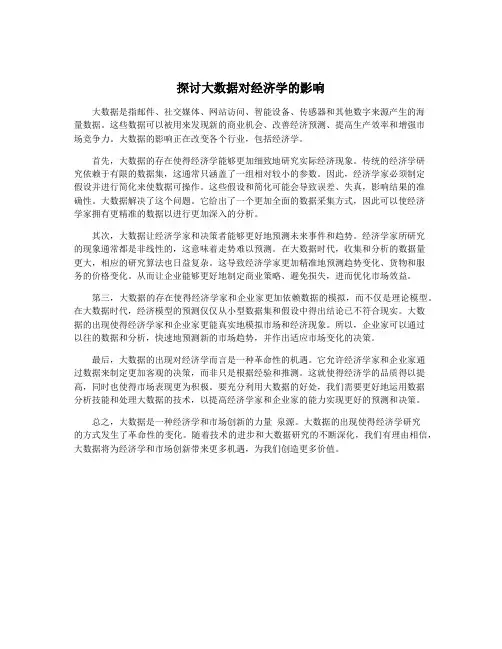 探讨大数据对经济学的影响