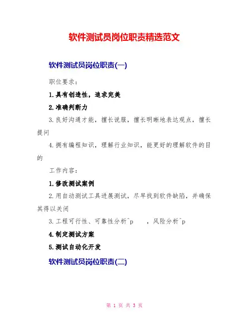 软件测试员岗位职责精选范文