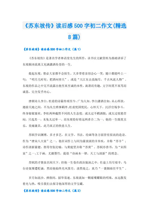 《苏东坡传》读后感500字初二作文(精选8篇)