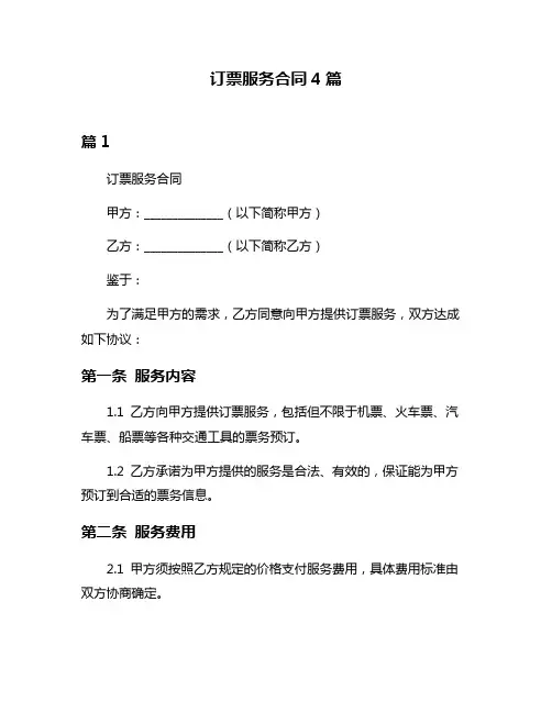 订票服务合同4篇