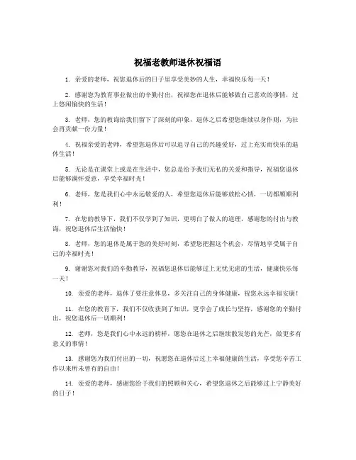 祝福老教师退休祝福语