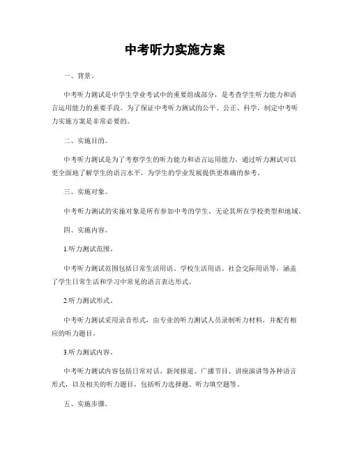 中考听力实施方案