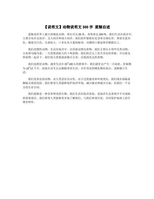 【说明文】动物说明文300字 蓝鲸自述