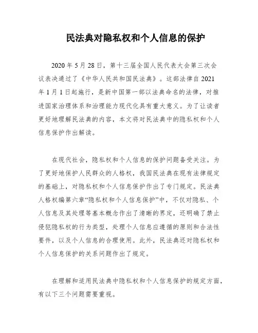 民法典对隐私权和个人信息的保护