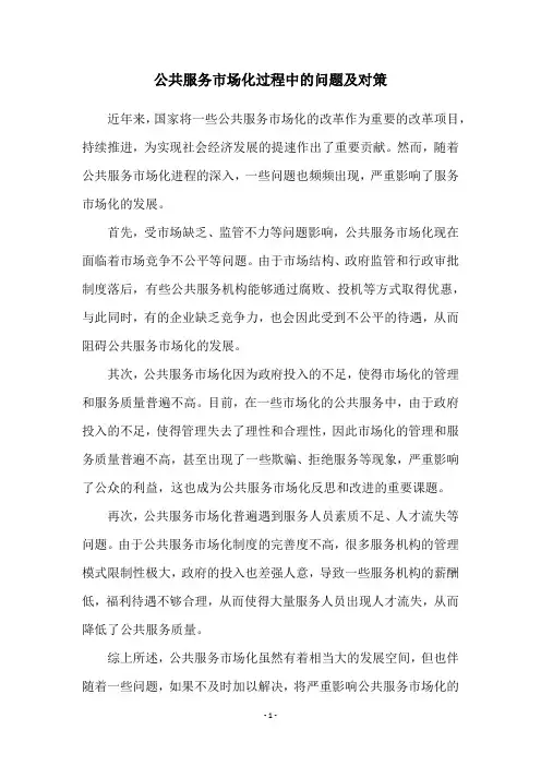 公共服务市场化过程中的问题及对策