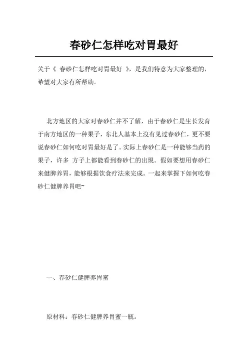 春砂仁怎样吃对胃最好