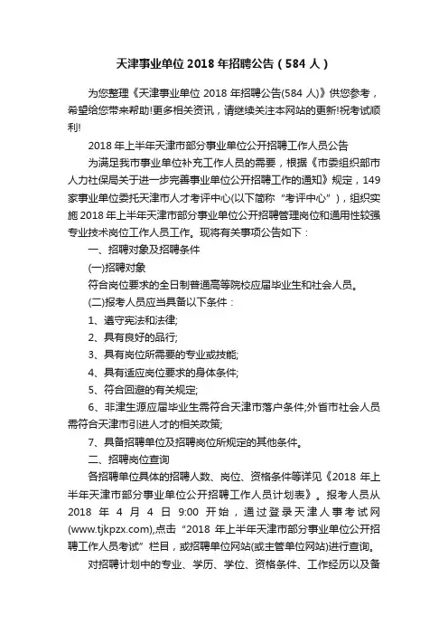天津事业单位2018年招聘公告（584人）