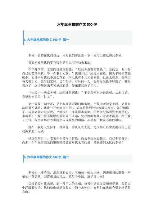 六年级幸福的作文500字