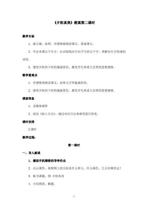 最新苏教版小学语文二年级上册《夕阳真美》优秀教案第二课时(精品)