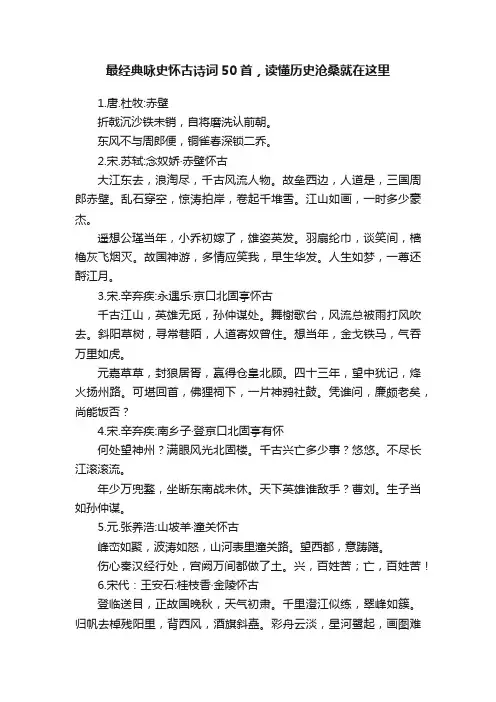 最经典咏史怀古诗词50首，读懂历史沧桑就在这里