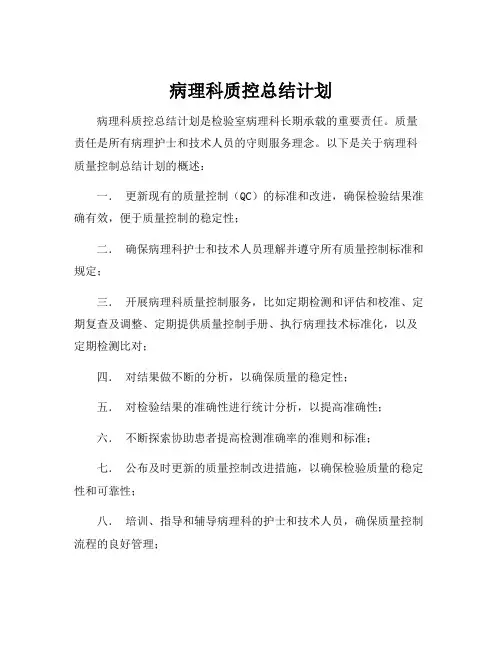 病理科质控总结计划