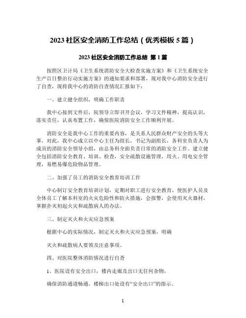 2023社区安全消防工作总结(优秀模板5篇)
