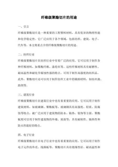 纤维级聚酯切片的用途