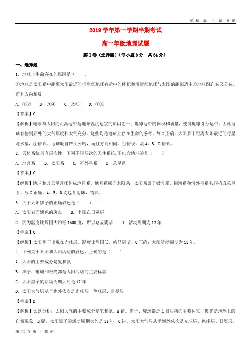 (人教版)2020学年高一地理上学期半期考试试题(含解析)(新版)新人教版