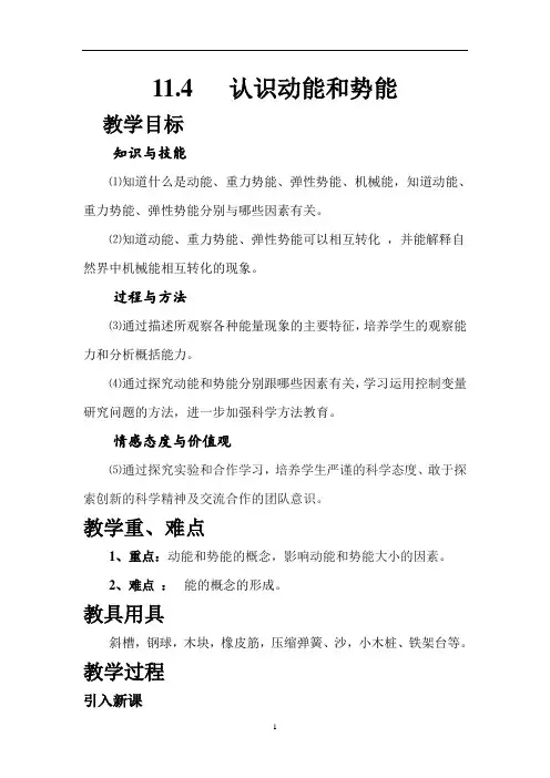 11.4认识动能和势能