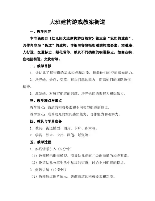 大班建构游戏教案街道