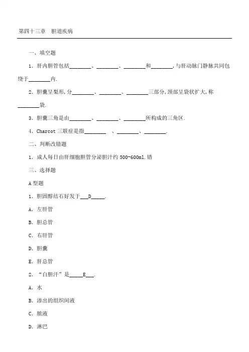 胆道疾病习题含答案