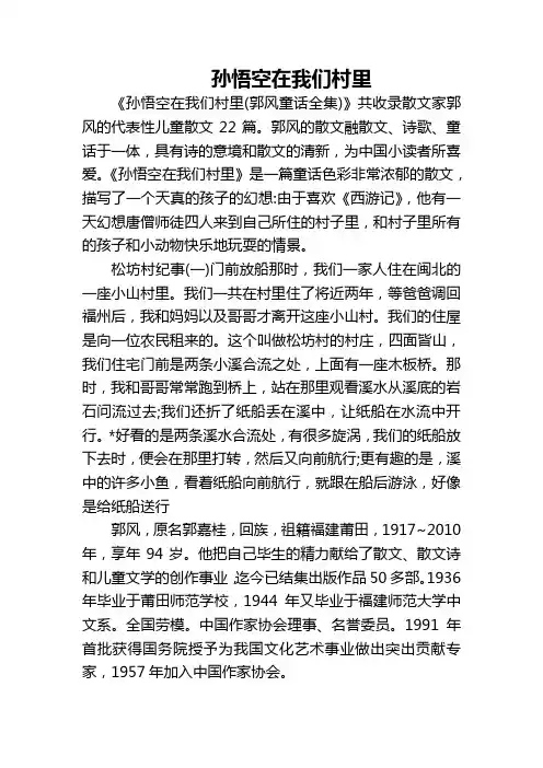 孙悟空在我们村里