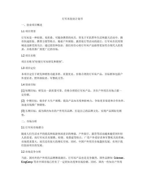 行军床创业计划书