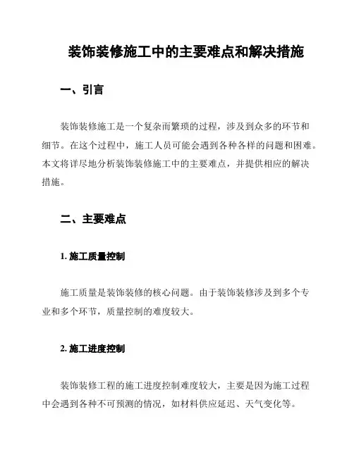 装饰装修施工中的主要难点和解决措施
