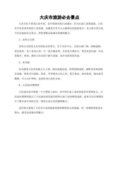 大庆市旅游必去景点