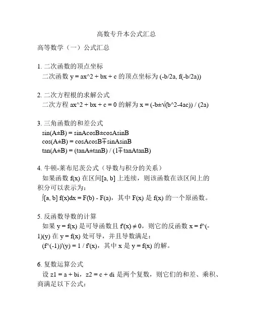 高数专升本公式汇总